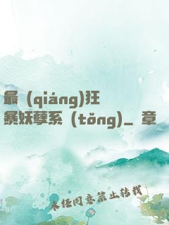 最強(qiáng)狂暴妖孽系統(tǒng)