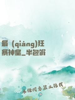 最強(qiáng)狂暴神皇