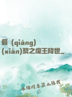 最強(qiáng)獻(xiàn)祭之魔王降世