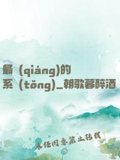 最強(qiáng)的系統(tǒng)