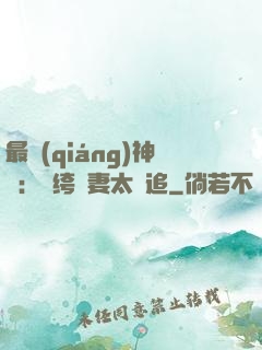 最強(qiáng)神寵：紈绔嬌妻太難追