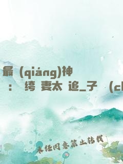 最強(qiáng)神寵：紈绔嬌妻太難追