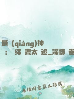 最強(qiáng)神寵：紈绔嬌妻太難追