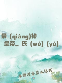 最強(qiáng)神話皇帝