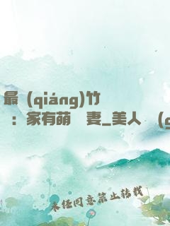 最強(qiáng)竹馬：家有萌寵嬌妻