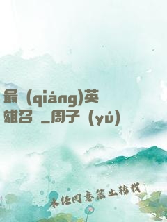 最強(qiáng)英雄召喚
