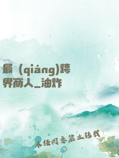 最強(qiáng)跨界商人