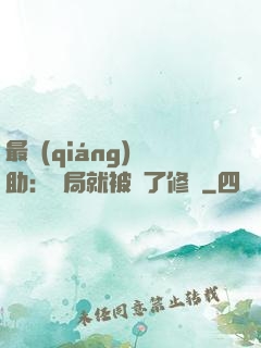 最強(qiáng)輔助：開局就被廢了修為