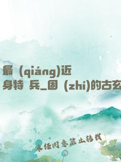 最強(qiáng)近身特種兵
