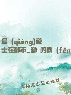 最強(qiáng)道士在都市
