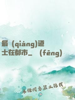 最強(qiáng)道士在都市