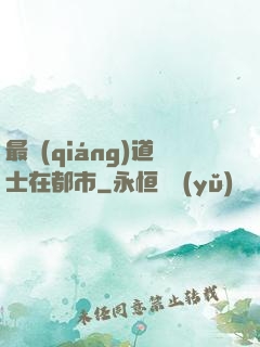 最強(qiáng)道士在都市