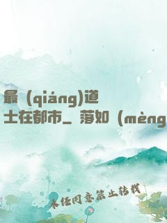最強(qiáng)道士在都市