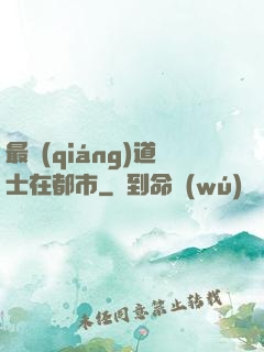 最強(qiáng)道士在都市
