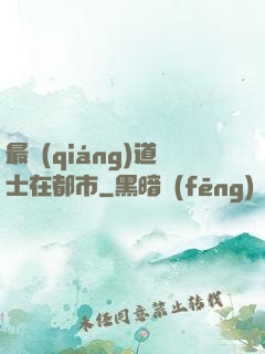 最強(qiáng)道士在都市