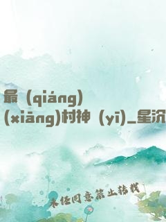 最強(qiáng)鄉(xiāng)村神醫(yī)