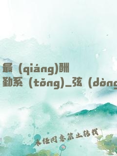 最強(qiáng)酬勤系統(tǒng)
