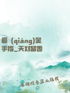 最強(qiáng)金手指
