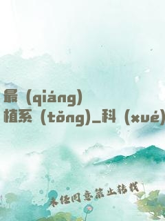 最強(qiáng)靈植系統(tǒng)