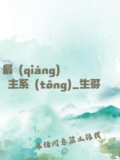 最強(qiáng)飼鯤主系統(tǒng)