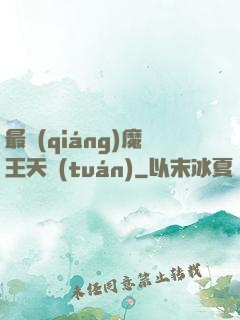 最強(qiáng)魔王天團(tuán)