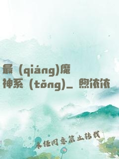 最強(qiáng)魔神系統(tǒng)