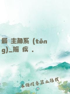 最強主角系統(tǒng)