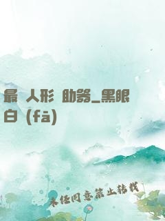 最強人形輔助器