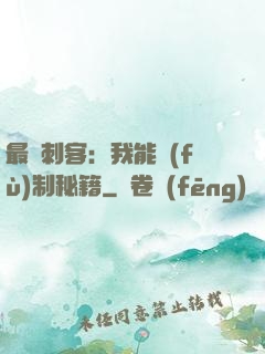 最強刺客：我能復(fù)制秘籍