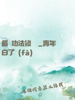 最強功法修煉冊