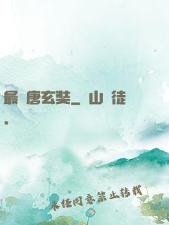 最強唐玄奘