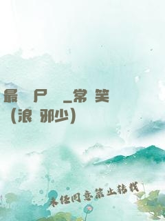 最強喪尸傳說