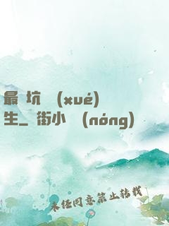 最強坑貨學(xué)生