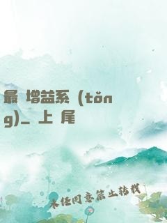 最強增益系統(tǒng)