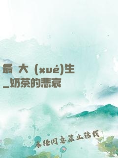 最強大學(xué)生