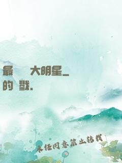 最強娛樂大明星