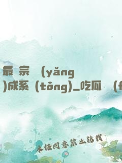最強宗門養(yǎng)成系統(tǒng)