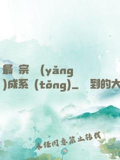 最強宗門養(yǎng)成系統(tǒng)