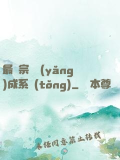 最強宗門養(yǎng)成系統(tǒng)