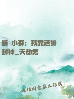 最強小哥：我靠送外賣封神