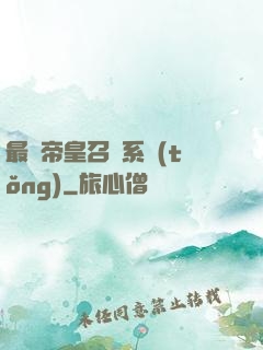 最強帝皇召喚系統(tǒng)