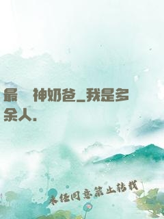 最強廚神奶爸