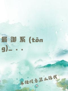 最強御獸系統(tǒng)