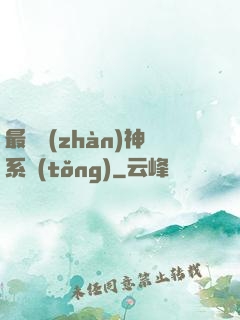 最強戰(zhàn)神系統(tǒng)