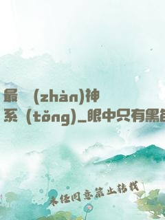 最強戰(zhàn)神系統(tǒng)