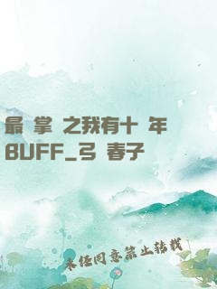 最強掌門之我有十萬年BUFF