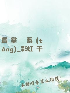 最強掌門兌換系統(tǒng)