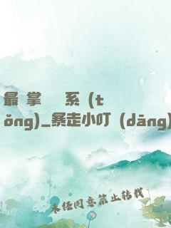 最強掌門兌換系統(tǒng)