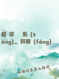 最強掌門兌換系統(tǒng)