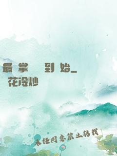 最強掌門從簽到開始